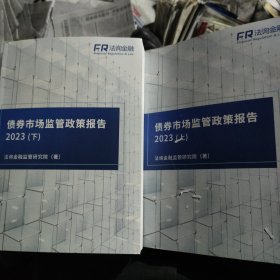 债券市场监管政策报告 2023 上下册