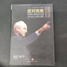 反对完美：科技与人性的正义之战