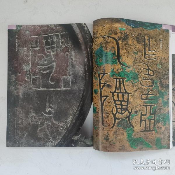 《中国书法》杂志- 商周金文美学特辑（77页），商守卣，商龏子钺，商小子父己鼎，西周户卣等，商周金文之美笔谈，商周金文的三种笔势（刘绍刚），商周青铜器纹饰与图画文字，商周青铜器铭文的章法美，商周金文中的风格美，谈金文书法的审美价值（刘恒），易大厂篆刻略论，易大厂书法的时代性与突破，王铎与文震孟交游研究