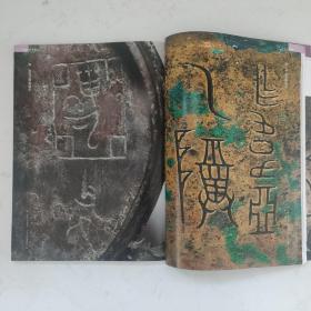 《中国书法》杂志 -商周金文美学特辑（77页），商守卣，商龏子钺，商小子父己鼎，西周户卣等，商周金文之美笔谈，商周金文的三种笔势（刘绍刚），商周青铜器纹饰与图画文字，商周青铜器铭文的章法美，商周金文中的风格美，谈金文书法的审美价值（刘恒），易大厂篆刻略论，易大厂书法的时代性与突破，王铎与文震孟交游研究