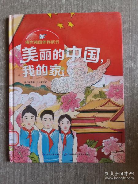 美丽的中国我的家（精）/伟大祖国伴我成长