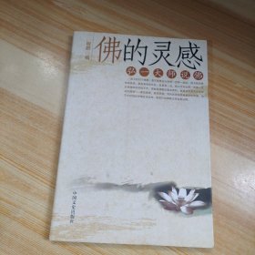 佛的灵感：弘一大师说佛