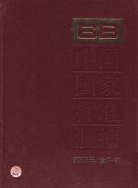 中国国家标准汇编2008年修订-91