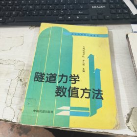 隧道力学数值方法