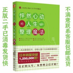 二手正版怦然心动的人生整理魔法 近藤麻理惠 译林出版社