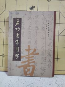 启功书常用字