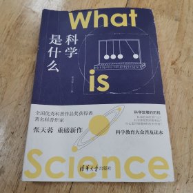 科学是什么 一版一印