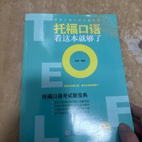 托福口语看这本就够了