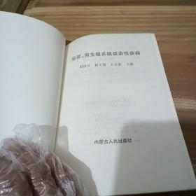 泌尿男生殖系统感染性疾病