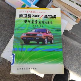 桑塔纳2000/桑塔纳电气系统使用与维修（修订版）——国产轿车电气系统使用维修丛书