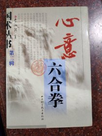 心意六合拳 李洳波 山西科学技术出版社 2003年 2