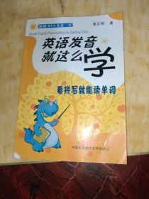 英语发音就这么学：看拼写就能读单词