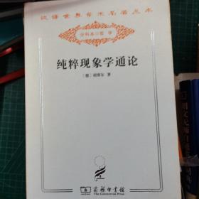 纯粹现象学通论 : 纯粹现象学和现象学哲学的观念 . 第一卷