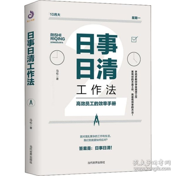 日事日清工作法：高效员工的效率手册