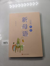 新母语三年级·辰集（全彩，梅子涵作序推荐！亲近母语2021儿童阅读研究成果）