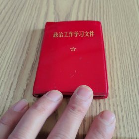 政治工作学习文件（中国人民解放军政治部印）