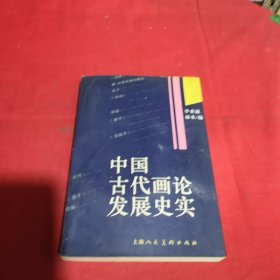 中国古代画论发展史实