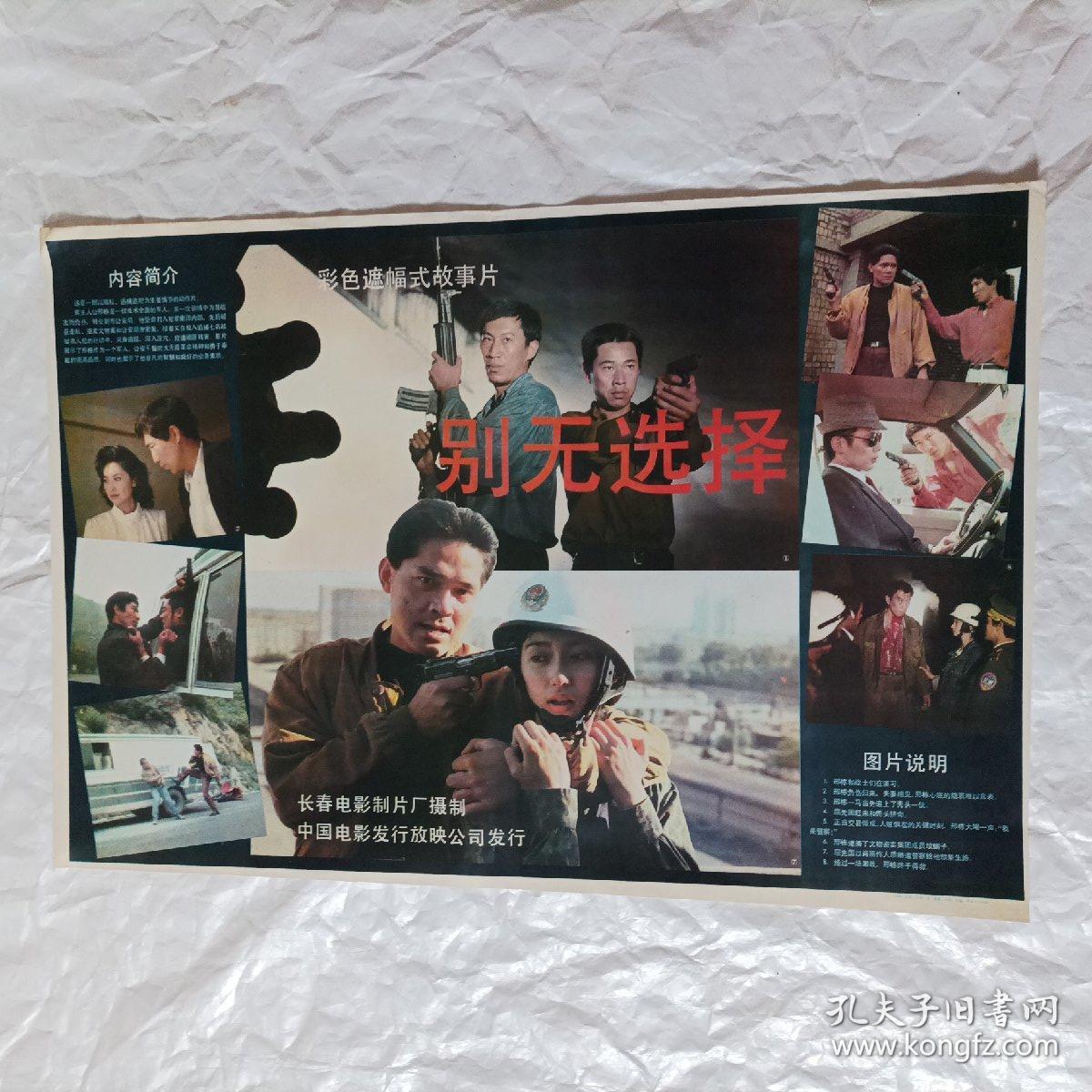 电影海报：别无选择，2开，1991年，经典枪战故事片；八十年代著名演员朱琳、王学圻、石兆琪、申军谊主演；导演：穆德远
75 *54厘米，长春电影制片厂，