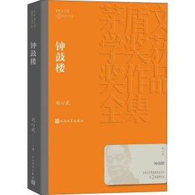 钟鼓楼 刘心武 9787020140282