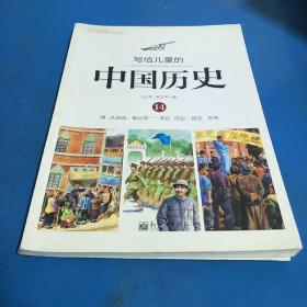 写给儿童的中国历史（14） 清·从新闻，看巨变：现在·历史、现在、将来