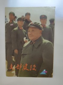 支部建设1984_8