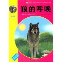 狼的呼唤(震撼中国学生心灵的动物传奇阅读)