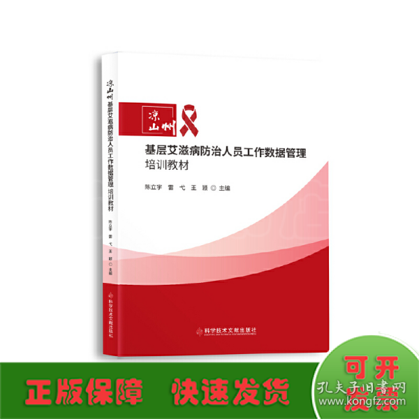 凉山州基层艾滋病防治人员工作数据管理培训教材