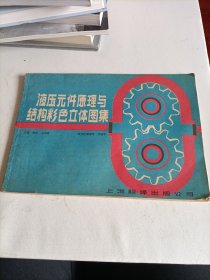 液压元件原理与结构彩色立体图集