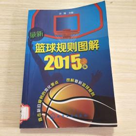 最新篮球规则图解（2015版）