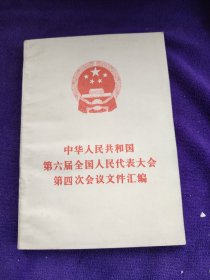 中华人民共和国第六届全国人民代表大会第四次会议文件汇偏