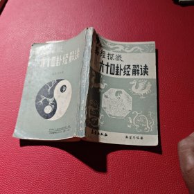 易經(jīng)探深微六十四卦