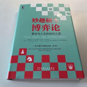 妙趣横生博弈论 (珍藏版)：事业与人生的成功之道