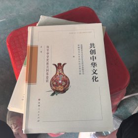 鑄牢中華民族共同體意識(shí)叢書共創(chuàng)中華文化