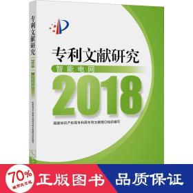 专利文献研究（2018）——智能电网