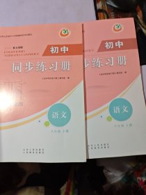 初中同步练习册语文 八年级 上下册 配人教版（五四制）