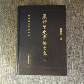 【正版现货，一版一印】严耕望史學論文集（上、中、下册，全三册）本书为严耕望先生史学著作集之一。严先生的学术成就受到中外学术界高度评价。本书分政治制度编、历史地理编和综合编三卷，收录严耕望先生50多年所著史学论文60篇，代表严先生的主要史学观点和史学成就，如《北魏尚书考、隋代总管府考、唐代府州僚佐考、唐五代时期的成都、元和志户籍与实际户数之比堪、隋唐五代人文地理、魏晋南北朝佛教地理稿、隋唐通济渠考等