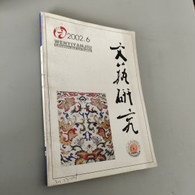 文艺研究 2002.6