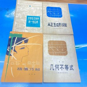 极值巧解、几何不等式、从正五边形谈起、力学在几何中的一些应用（4本合售）