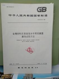 中华人民共和国
国家标准
金属材料在表面海水中常规暴露
腐蚀试验方法
GB5776-86