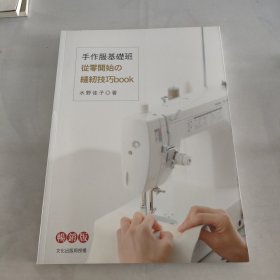 手工服基础从零开始缝纫技巧book