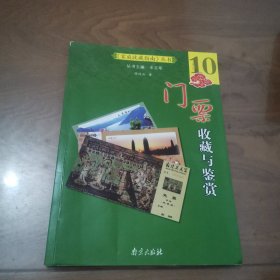 《家庭收藏指南》丛书：门票收藏与鉴赏