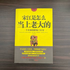 宋江是怎么当上老大的：一个英雄的职场上位史