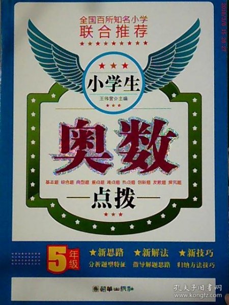 小学生奥数点拨（5年级）