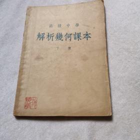 高级中学，解析几何课本，下册