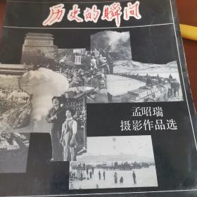 历史的瞬间      孟昭瑞摄影作品选