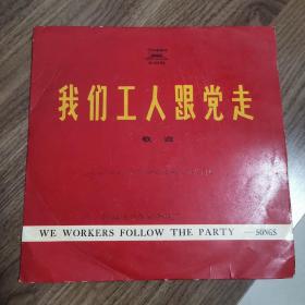 黑胶唱片 我们工人跟党走