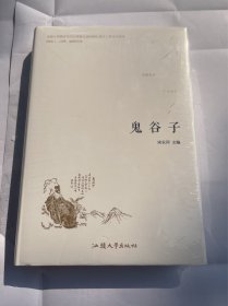 鬼谷子精装本全新