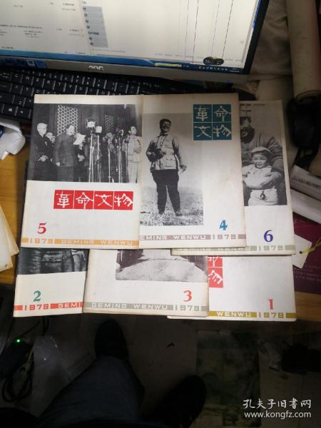 革命文物1979年1、2、3  4  5  6期           9F