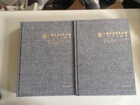 上海市美术家协会六十周年文献集 1954-2014 上下全二册（大16开布面精装）