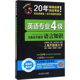 【八五品】 英语专业4级语言知识（冲击波）